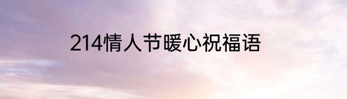 214情人节暖心祝福语
