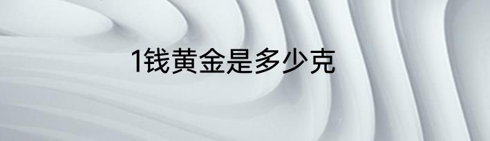 1钱黄金是多少克