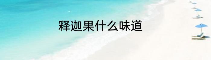 释迦果什么味道