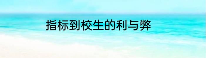 指标到校生的利与弊