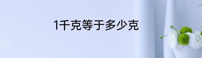 1千克等于多少克