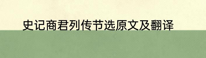 史记商君列传节选原文及翻译