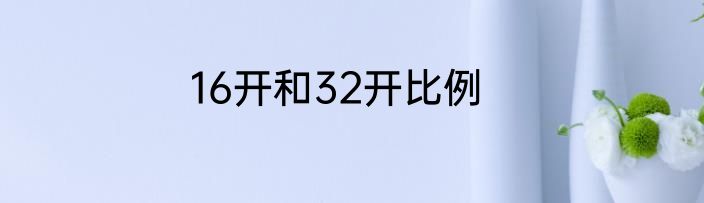 16开和32开比例