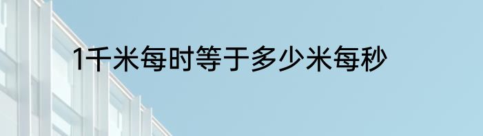 1千米每时等于多少米每秒