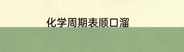 化学周期表顺口溜