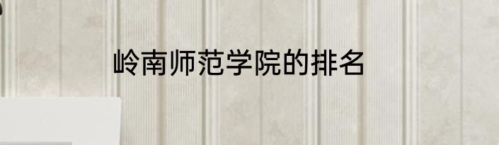 岭南师范学院的排名