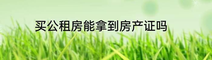 买公租房能拿到房产证吗
