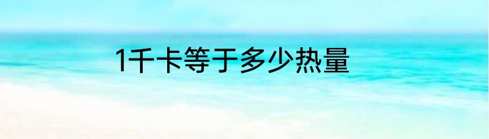 1千卡等于多少热量