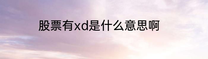 股票有xd是什么意思啊