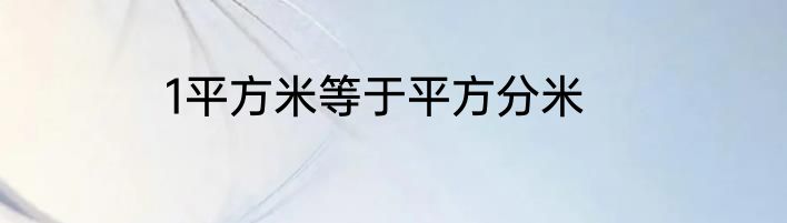 1平方米等于平方分米