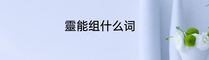 靈能组什么词