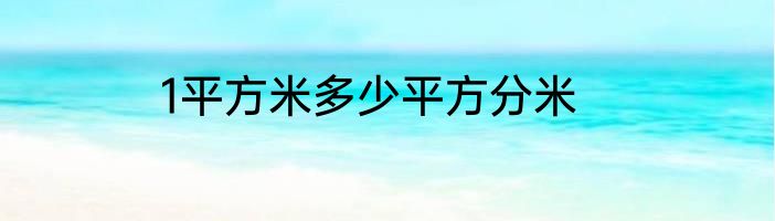 1平方米多少平方分米