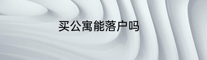 买公寓能落户吗