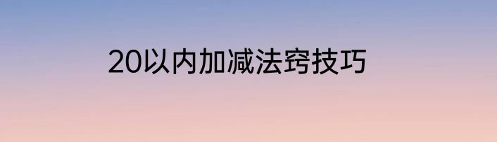 20以内加减法窍技巧