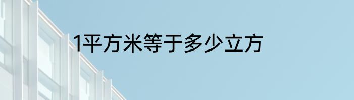 1平方米等于多少立方