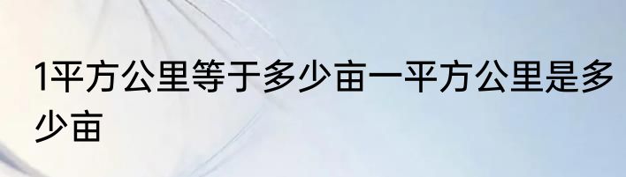 1平方公里等于多少亩一平方公里是多少亩