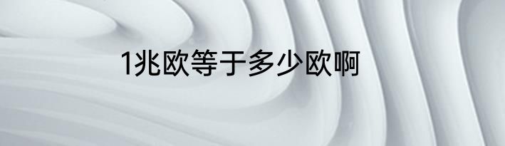 1兆欧等于多少欧啊
