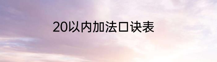 20以内加法口诀表