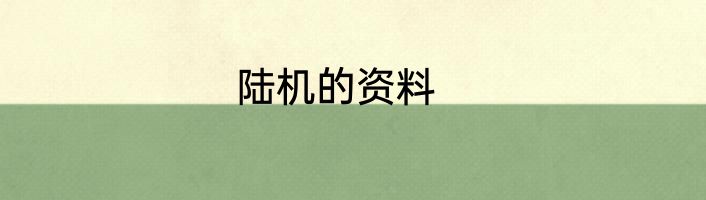 陆机的资料