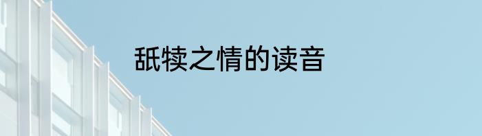 舐犊之情的读音