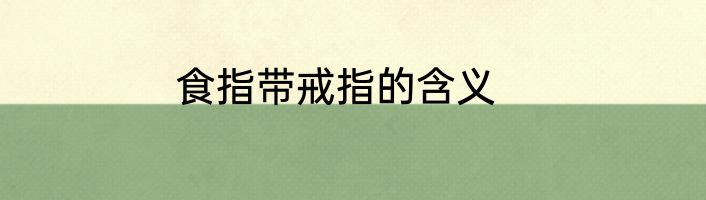 食指带戒指的含义