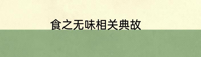食之无味相关典故