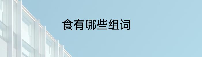 食有哪些组词