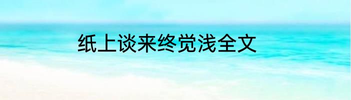 纸上谈来终觉浅全文