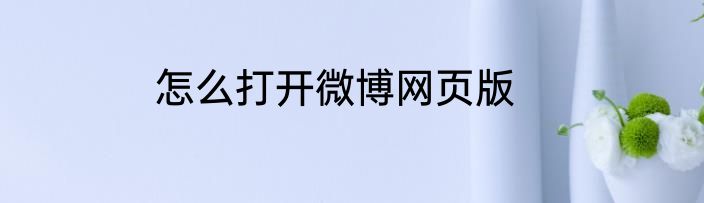 怎么打开微博网页版