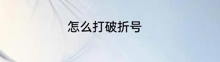 怎么打破折号