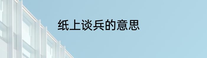 纸上谈兵的意思