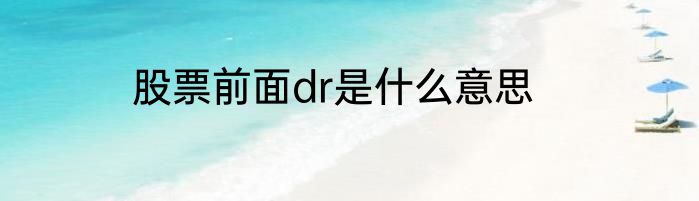 股票前面dr是什么意思