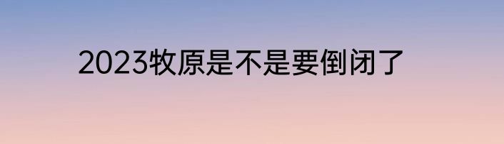 2023牧原是不是要倒闭了