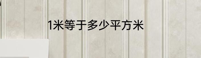 1米等于多少平方米