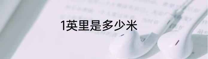 1英里是多少米