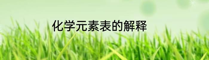 化学元素表的解释