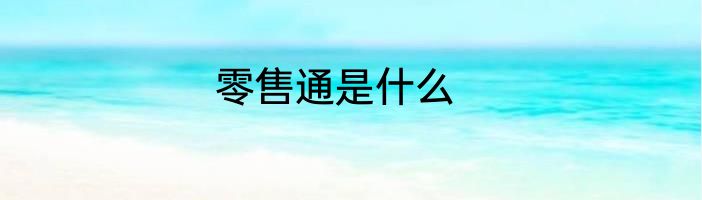零售通是什么