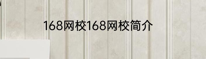 168网校168网校简介