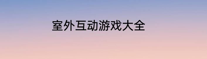 室外互动游戏大全