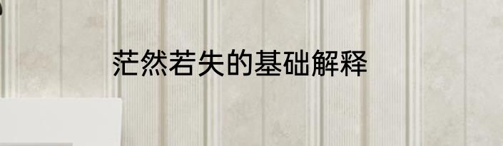 茫然若失的基础解释
