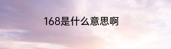 168是什么意思啊