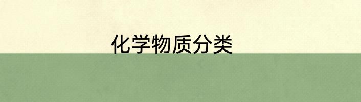 化学物质分类
