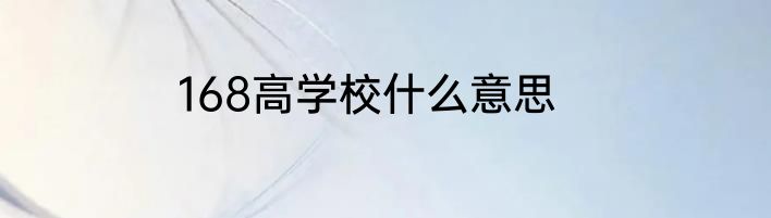 168高学校什么意思
