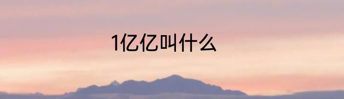 1亿亿叫什么