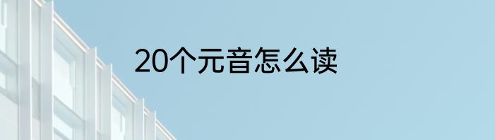 20个元音怎么读