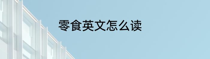 零食英文怎么读
