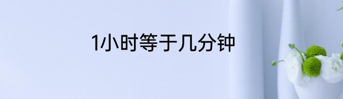 1小时等于几分钟
