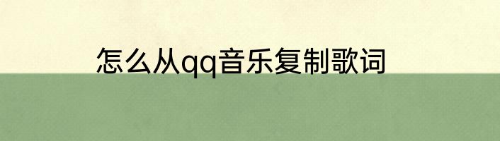 怎么从qq音乐复制歌词