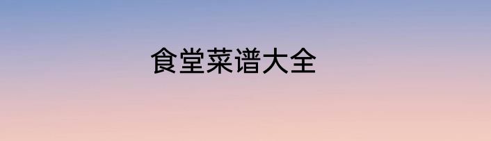 食堂菜谱大全