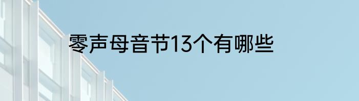 零声母音节13个有哪些